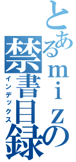 とあるｍｉｚｕｋｉの禁書目録（インデックス）