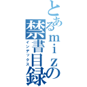 とあるｍｉｚｕｋｉの禁書目録（インデックス）