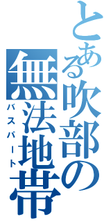 とある吹部の無法地帯（バスパート）