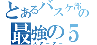 とあるバスケ部の最強の５人（スターター）