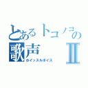 とあるトコノコαの歌声Ⅱ（ホイッスルボイス）