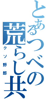 とあるつべの荒らし共（クソ野郎）