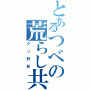 とあるつべの荒らし共（クソ野郎）