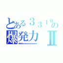 とある３３１０の爆発力Ⅱ（轟炸全球ｗｗｗｗｗｗｗｗｗｗｗｗｗｗｗｗ）