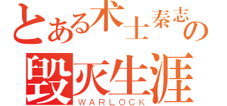 とある术士秦志の毁灭生涯（ＷＡＲＬＯＣＫ）