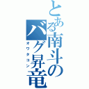 とある南斗のバグ昇竜（オワタコン）