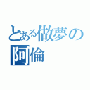 とある做夢の阿倫（）