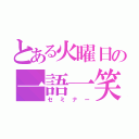 とある火曜日の一語一笑（セミナー）