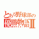 とある野球部の優勝物語Ⅱ（絶対叶える！）