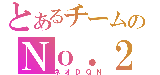 とあるチームのＮｏ．２（ネオＤＱＮ）