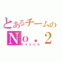 とあるチームのＮｏ．２（ネオＤＱＮ）