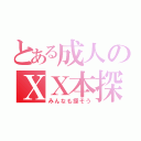 とある成人のＸＸ本探し（みんなも探そう）