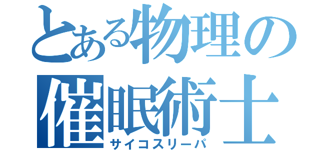 とある物理の催眠術士（サイコスリーパ）