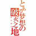 とある梦想の破灭之地（回归虚无）