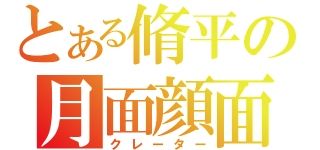 とある脩平の月面顔面（クレーター）