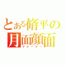 とある脩平の月面顔面（クレーター）