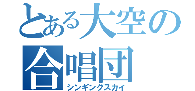 とある大空の合唱団（シンギングスカイ）