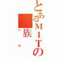 とあるＭＩＴの竜族（私服）