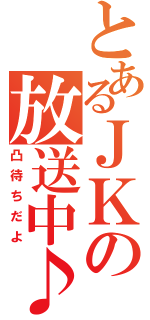 とあるＪＫの放送中♪（凸待ちだよ）