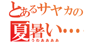 とあるサヤカの夏暑い…（うわああああ）