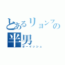 とあるリョンファの半男（ボーイッシュ）