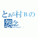 とある村Ｂの怨念（我不会用种子Ｔ Ｔ）