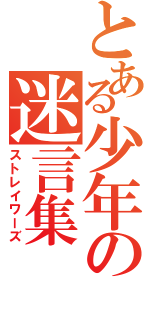 とある少年の迷言集（ストレイワーズ）