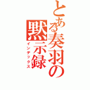 とある奏羽の黙示録（インデックス）