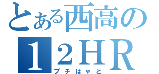 とある西高の１２ＨＲ（プチはゃと）