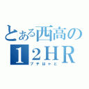 とある西高の１２ＨＲ（プチはゃと）