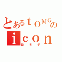 とあるｔＯＭＧのｉｃｏｎ（控科学）