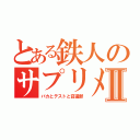 とある鉄人のサプリメントⅡ（バカとテストと召還獣）