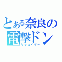 とある奈良の電撃ドンだ（ミサカイザー）