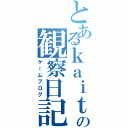 とあるｋａｉｔｏの観察日記（ゲームブログ）