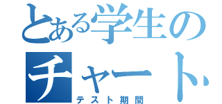 とある学生のチャート目録（テスト期間）