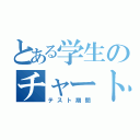 とある学生のチャート目録（テスト期間）