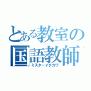 とある教室の国語教師（ミスターイチカワ）