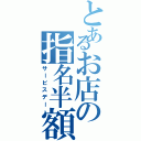 とあるお店の指名半額（サービスデー）