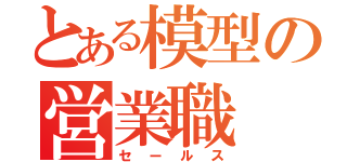 とある模型の営業職（セールス）