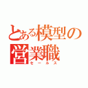 とある模型の営業職（セールス）