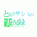 とあるサシミの実況録（ものがたり）