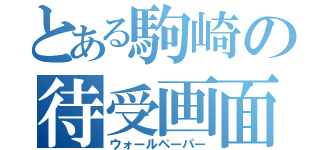 とある駒崎の待受画面（ウォールペーパー）