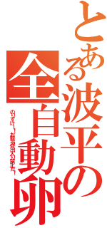 とある波平の全自動卵割り機Ⅱ（のりすけー！お前当分出入り禁止だ！）