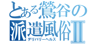 とある鶯谷の派遣風俗Ⅱ（デリバリーヘルス）