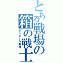 とある戦場の箱の戦士（ダンボール戦機）