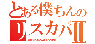 とある僕ちんのリスカパラダイスⅡ（辞められないんだこれだけは）