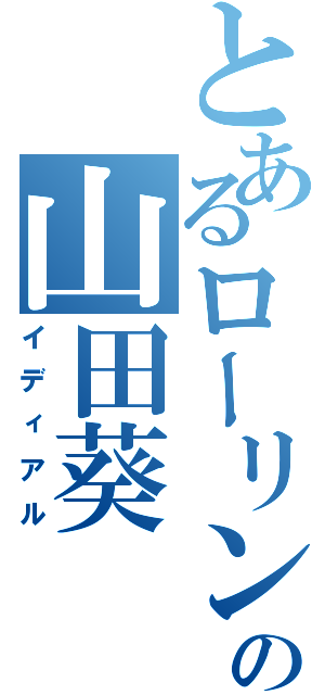 とあるローリンの山田葵（イディアル）