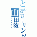 とあるローリンの山田葵（イディアル）