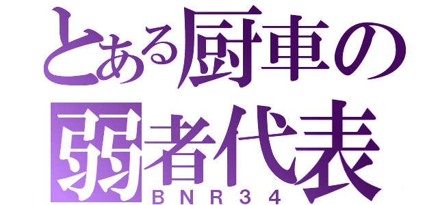 とある厨車の弱者代表（ＢＮＲ３４）