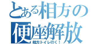 とある相方の便座解放（相方トイレ行く！）